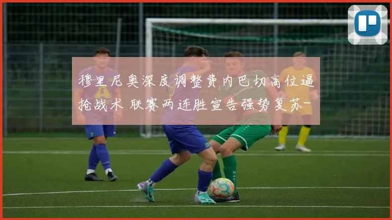 穆里尼奥深度调整费内巴切高位逼抢战术 联赛两连胜宣告强势复苏