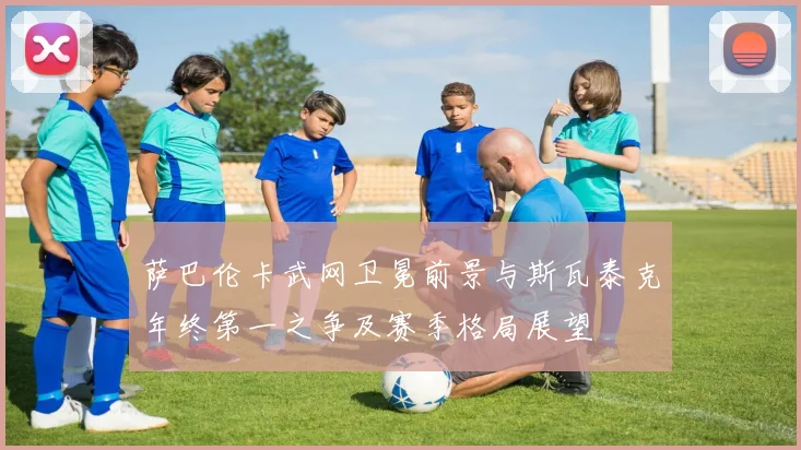 萨巴伦卡武网卫冕前景与斯瓦泰克年终第一之争及赛季格局展望