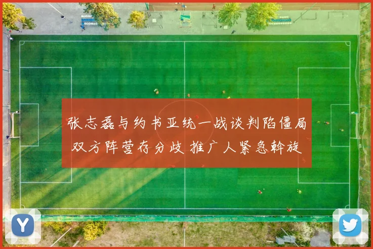 张志磊与约书亚统一战谈判陷僵局 双方阵营存分歧 推广人紧急斡旋促谈
