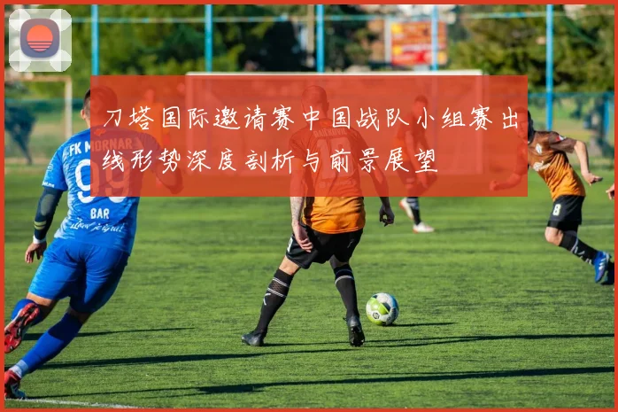 刀塔国际邀请赛中国战队小组赛出线形势深度剖析与前景展望