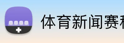 体育新闻赛程资讯 logo